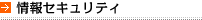 情報セキュリティ