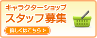 キャラクターショップスタッフ募集