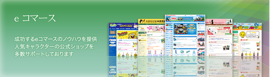 eコマース