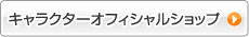 キャラクター　オフィシャルショップ