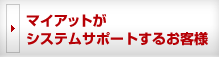 マイアットがシステムサポートするお客様