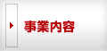 事業内容