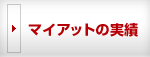 マイアットの実績