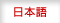 日本語