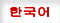 韓国語