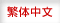 繁体中文