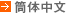 筒体中文