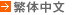 繁体中文