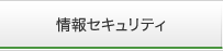 情報セキュリティ